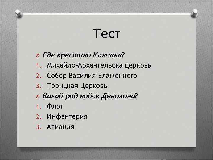 Тест O Где крестили Колчака? 1. Михайло-Архангельска церковь 2. Собор Василия Блаженного 3. Троицкая