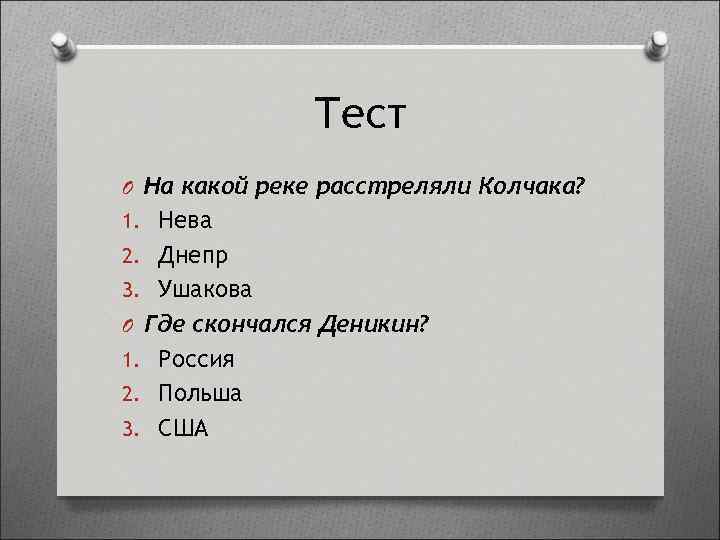 Тест O На какой реке расстреляли Колчака? 1. Нева 2. Днепр 3. Ушакова O