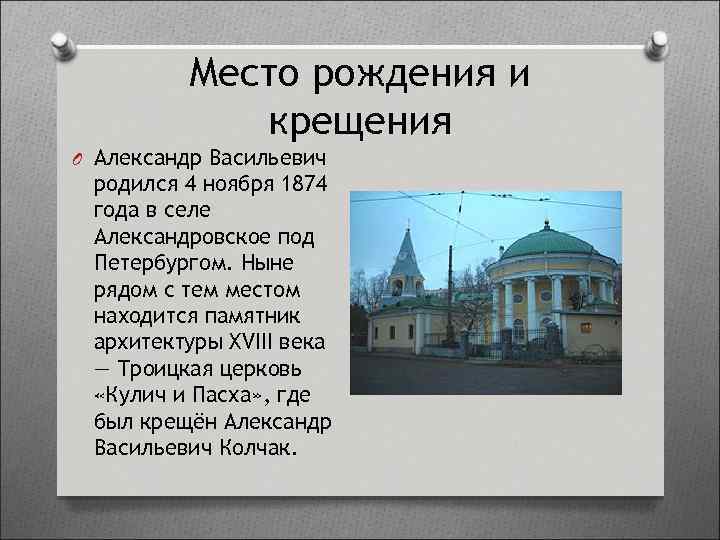Место рождения и крещения O Александр Васильевич родился 4 ноября 1874 года в селе