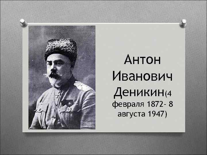 Антон Иванович Деникин(4 февраля 1872 - 8 августа 1947) 