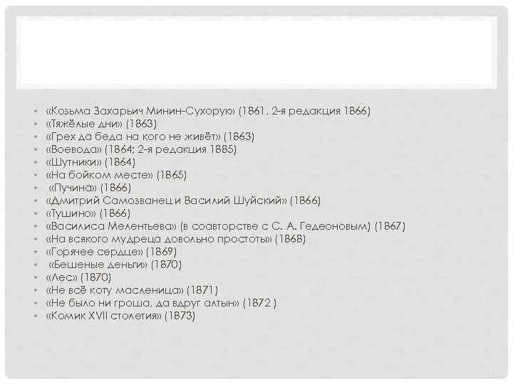  • • • • • «Козьма Захарьич Минин-Сухорук» (1861, 2 -я редакция 1866)