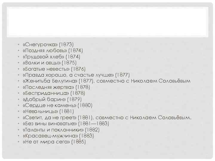  • • • • • «Снегурочка» (1873) «Поздняя любовь» (1874) «Трудовой хлеб» (1874)