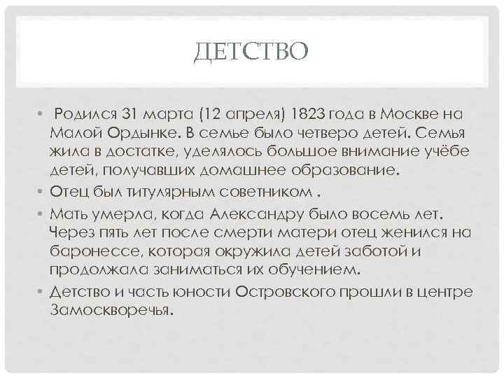 ДЕТСТВО • Родился 31 марта (12 апреля) 1823 года в Москве на Малой Ордынке.