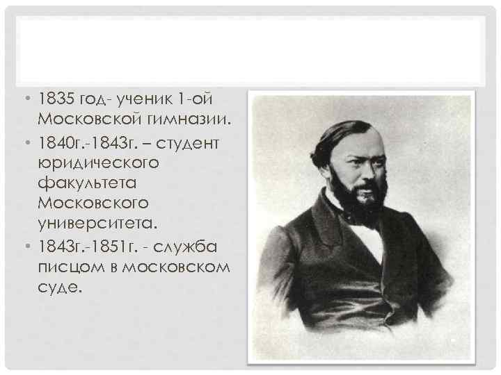  • 1835 год- ученик 1 -ой Московской гимназии. • 1840 г. -1843 г.