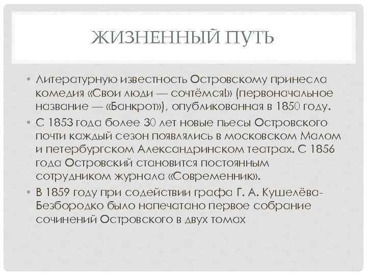 ЖИЗНЕННЫЙ ПУТЬ • Литературную известность Островскому принесла комедия «Свои люди — сочтёмся!» (первоначальное название
