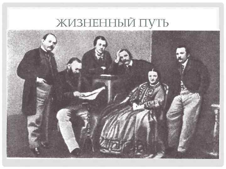 ЖИЗНЕННЫЙ ПУТЬ • В 1860 году в печати появилась «Гроза» , которой Добролюбов посвятил