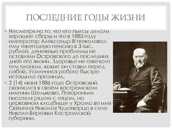 ПОСЛЕДНИЕ ГОДЫ ЖИЗНИ • Несмотря на то, что его пьесы делали хорошие сборы и