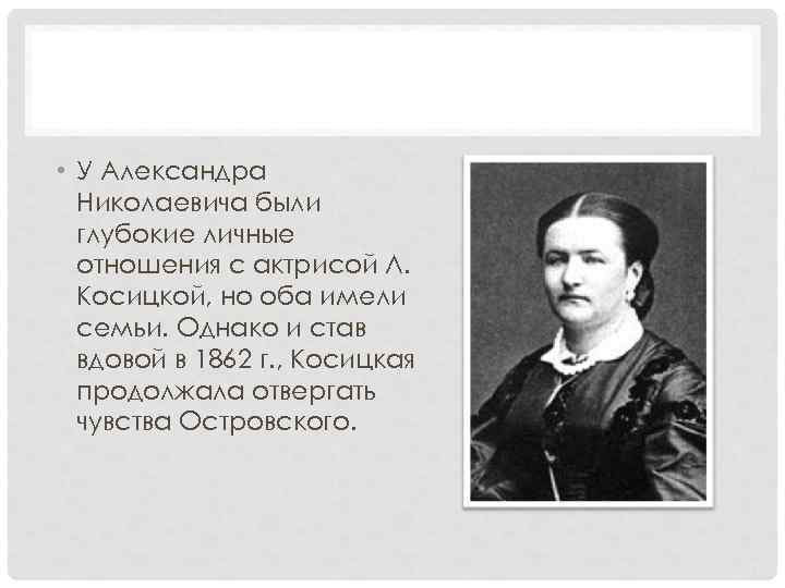  • У Александра Николаевича были глубокие личные отношения с актрисой Л. Косицкой, но