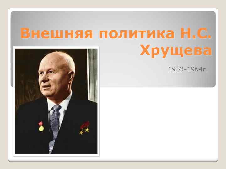 С какими проблемами столкнулось новое советское руководство после отставки н с хрущева