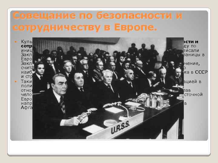 Совещание по безопасности и сотрудничеству в Европе. Кульминацией политики разрядки стало Совещание по безопасности
