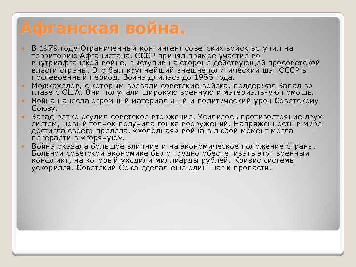 Афганская война. В 1979 году Ограниченный контингент советских войск вступил на территорию Афганистана. СССР