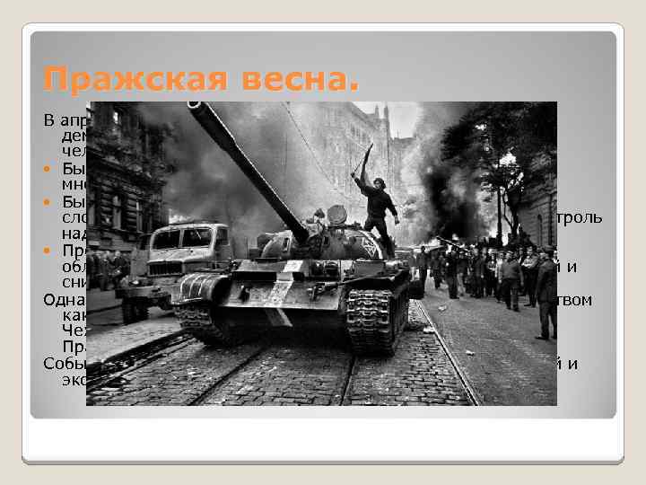 Пражская весна. В апреле 1968 года началась знаменитая Пражская весна – демократические реформы с