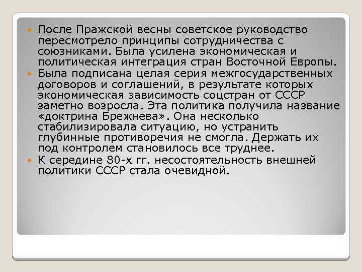 После Пражской весны советское руководство пересмотрело принципы сотрудничества с союзниками. Была усилена экономическая и
