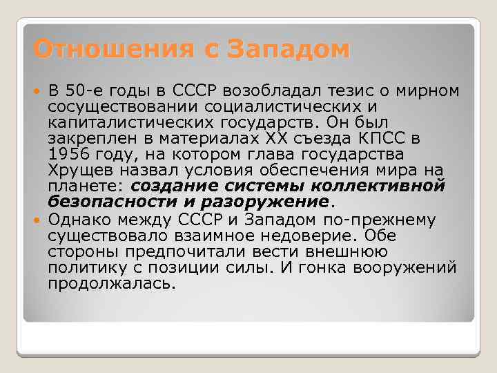 Отношения с Западом В 50 -е годы в СССР возобладал тезис о мирном сосуществовании