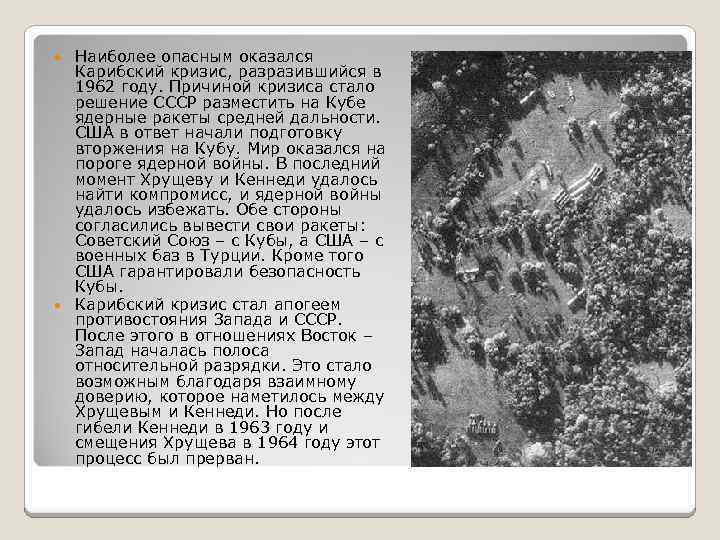 Наиболее опасным оказался Карибский кризис, разразившийся в 1962 году. Причиной кризиса стало решение СССР