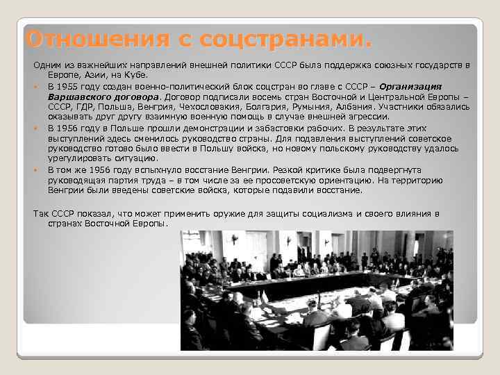 Отношения с соцстранами. Одним из важнейших направлений внешней политики СССР была поддержка союзных государств