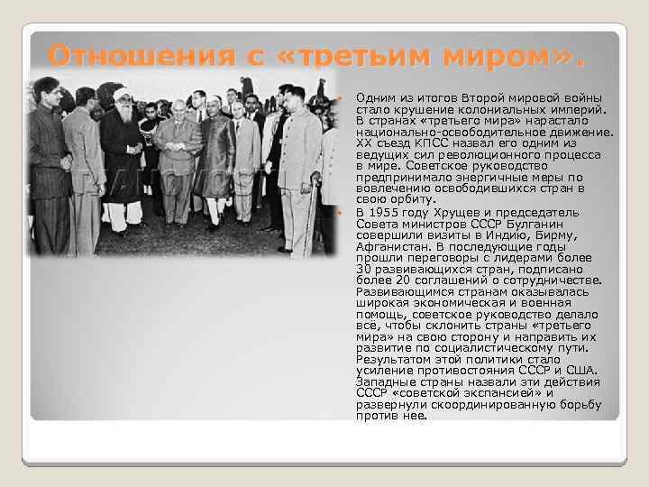 Отношения с «третьим миром» . Одним из итогов Второй мировой войны стало крушение колониальных
