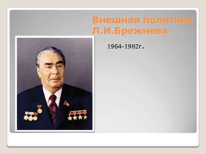 Внешняя политика Л. И. Брежнева 1964 -1982 г. 