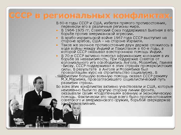 СССР в региональных конфликтах. В 60 -е годы СССР и США, избегая прямого противостояния,