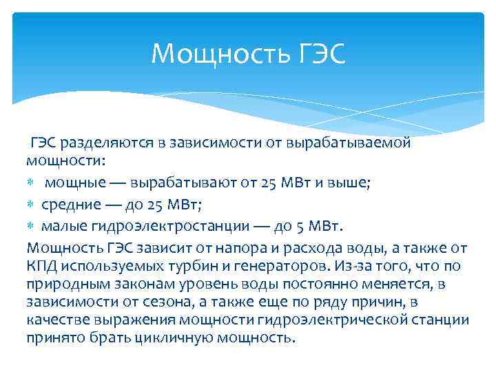 Мощность ГЭС разделяются в зависимости от вырабатываемой мощности: мощные — вырабатывают от 25 МВт