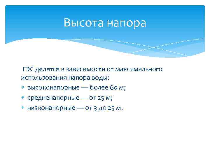 Высота напора ГЭС делятся в зависимости от максимального использования напора воды: высоконапорные — более