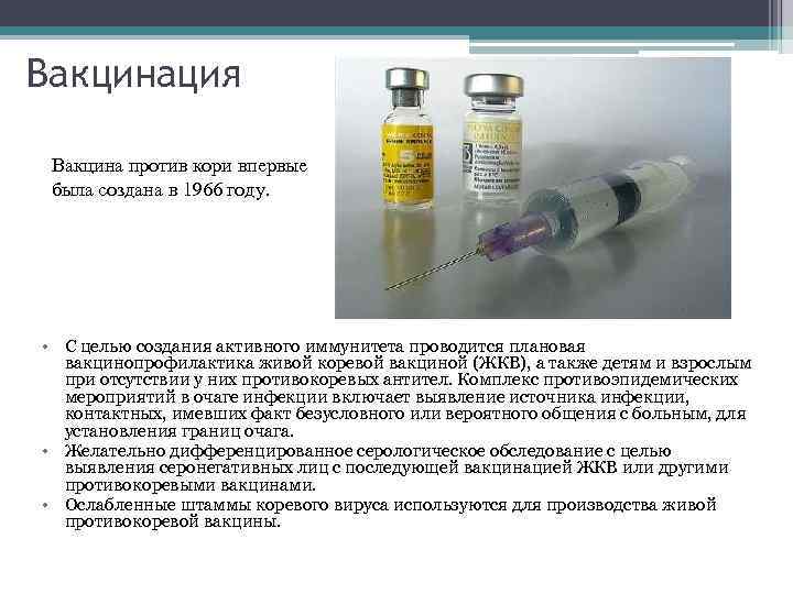 Прививка от кори 35 лет