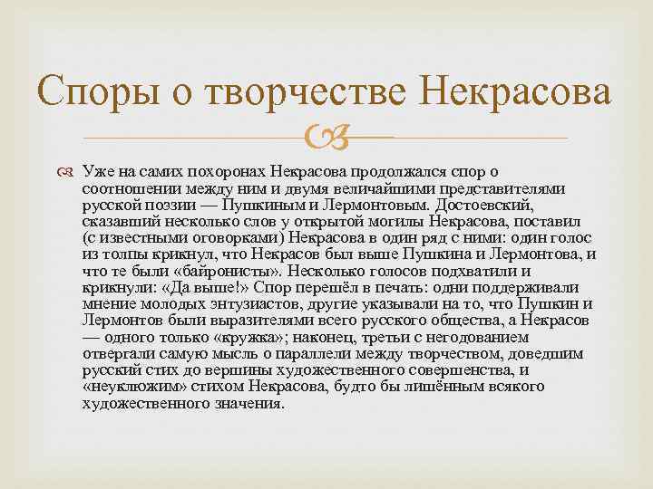 Споры о творчестве Некрасова Уже на самих похоронах Некрасова продолжался спор о соотношении между