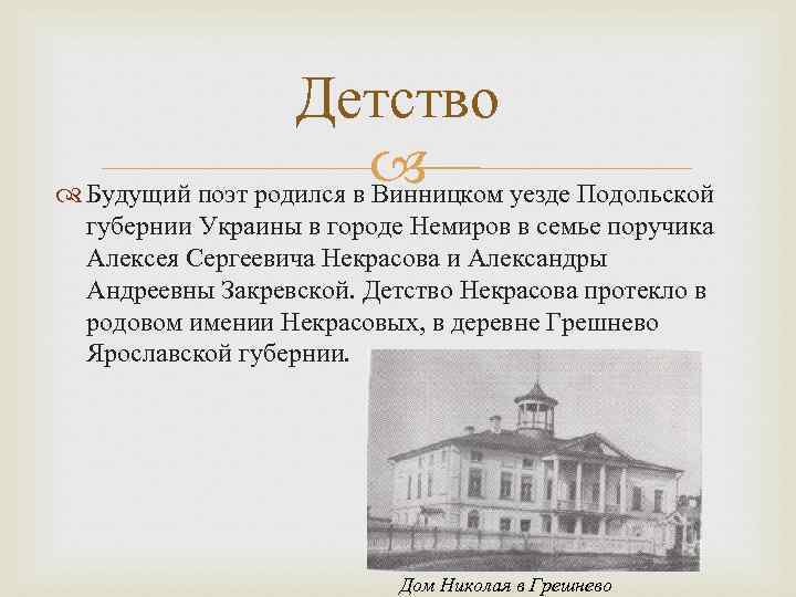 Детство уезде Подольской Будущий поэт родился в Винницком губернии Украины в городе Немиров в