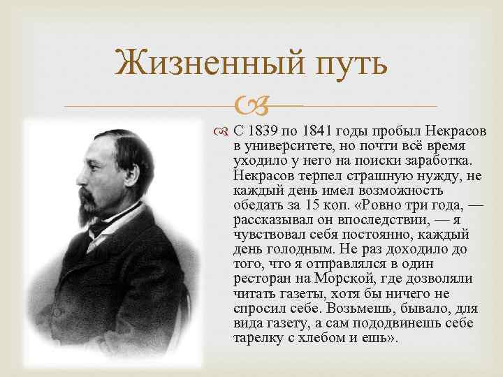 Жизненный путь С 1839 по 1841 годы пробыл Некрасов в университете, но почти всё
