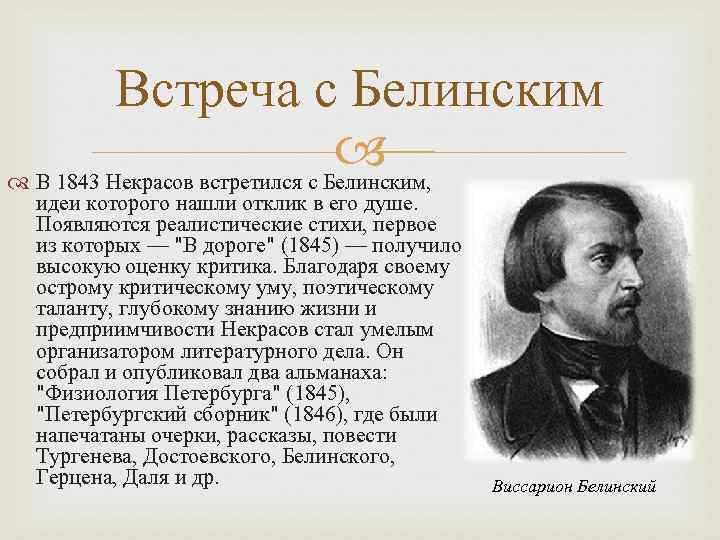 Встреча с Белинским В 1843 Некрасов встретился с Белинским, идеи которого нашли отклик в