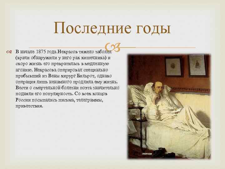 Последние годы В начале 1875 года Некрасов тяжело заболел (врачи обнаружили у него рак