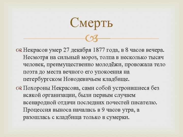 Смерть Некрасов умер 27 декабря 1877 года, в 8 часов вечера. Несмотря на сильный