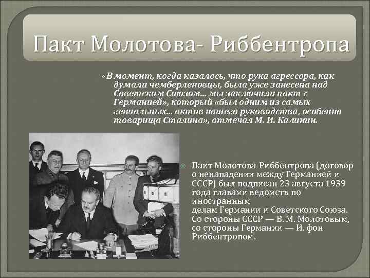 Пакт Молотова- Риббентропа «В момент, когда казалось, что рука агрессора, как думали чемберленовцы, была