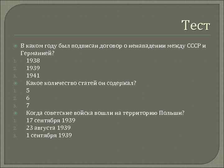 Тест 1. 2. 3. В каком году был подписан договор о ненападении между СССР