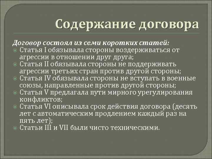 Содержание договора Договор состоял из семи коротких статей: Статья I обязывала стороны воздерживаться от