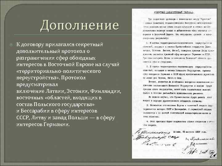 Дополнение К договору прилагался секретный дополнительный протокол о разграничении сфер обоюдных интересов в Восточной