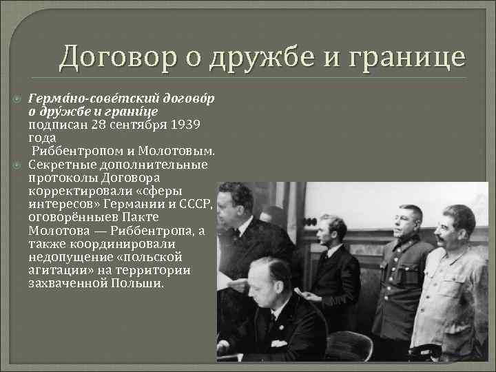 Договор о дружбе и границе Герма но-сове тский догово р о дру жбе и