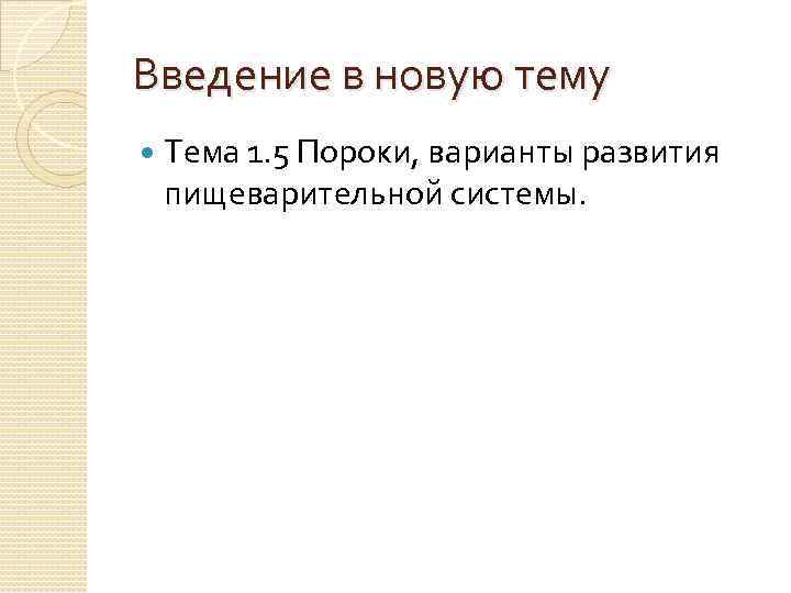 Введение в новую тему Тема 1. 5 Пороки, варианты развития пищеварительной системы. 