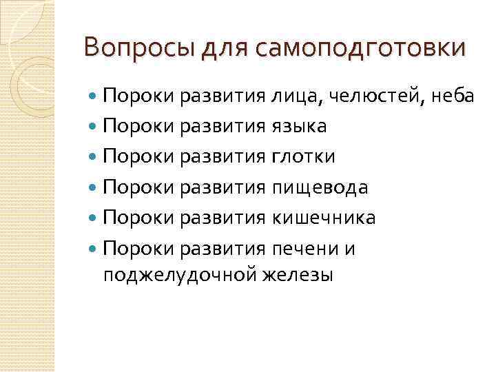 Вопросы для самоподготовки Пороки развития лица, челюстей, неба Пороки развития языка Пороки развития глотки