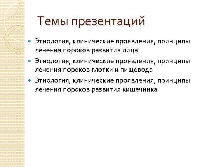 Темы презентаций Этиология, клинические проявления, принципы лечения пороков развития лица Этиология, клинические проявления, принципы