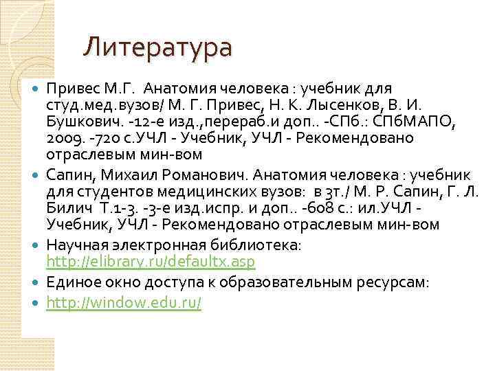 Литература Привес М. Г. Анатомия человека : учебник для студ. мед. вузов/ М. Г.