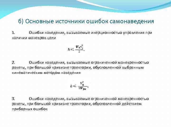 б) Основные источники ошибок самонаведения 1. Ошибки наведения, вызываемые инерционностью управления при наличии маневров