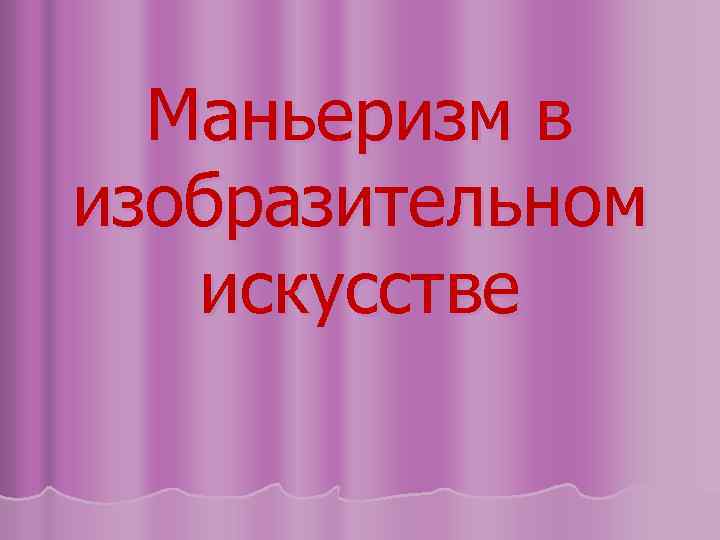 Маньеризм в изобразительном искусстве 