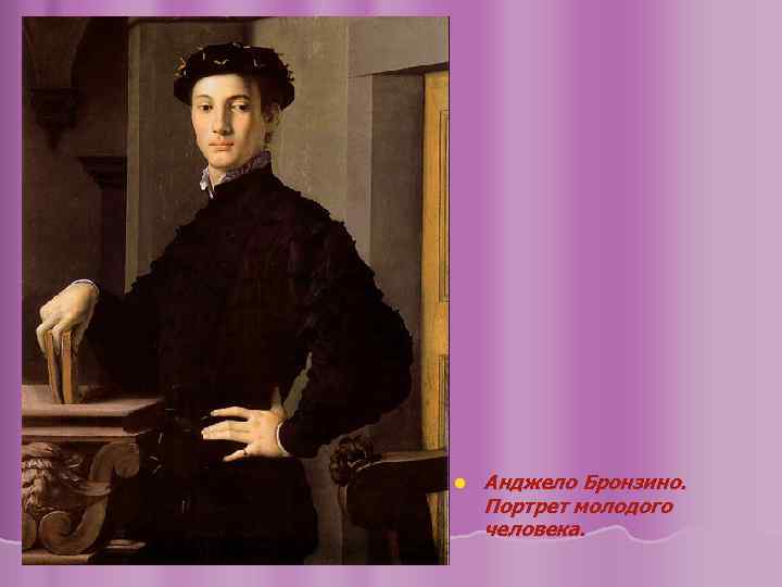 l Анджело Бронзино. Портрет молодого человека. 