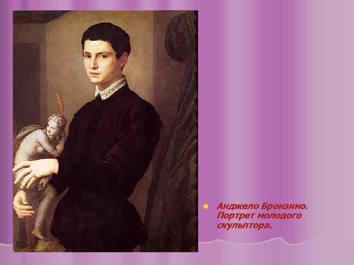 l Анджело Бронзино. Портрет молодого скульптора. 