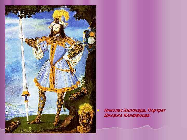l Николас Хиллиард. Портрет Джоржа Клиффорда. 