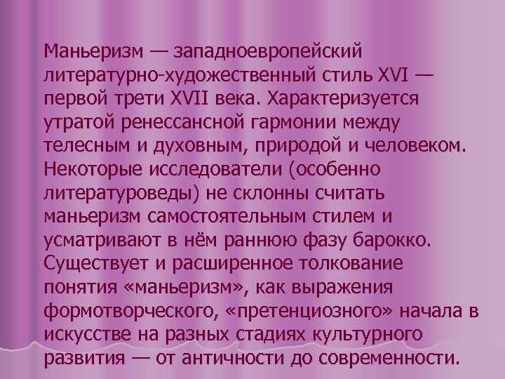 Маньеризм — западноевропейский литературно-художественный стиль XVI — первой трети XVII века. Характеризуется утратой ренессансной