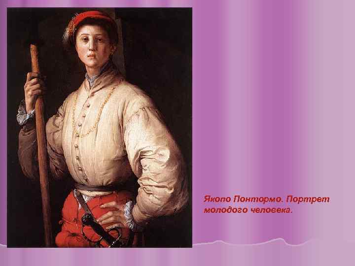 Якопо Понтормо. Портрет молодого человека. 