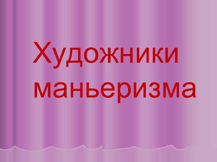 Художники маньеризма 