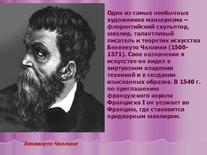 Один из самых необычных художников маньеризма – флорентийский скульптор, ювелир, талантливый писатель и теоретик